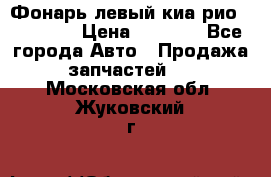 Фонарь левый киа рио(kia rio) › Цена ­ 5 000 - Все города Авто » Продажа запчастей   . Московская обл.,Жуковский г.